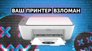 Ваш принтер взломали! Как гаджеты становятся частью БОТНЕТА