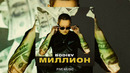 BODIEV – Миллион | Премьера трека 2022