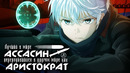 Лучший в мире ассасин, переродившийся в другом мире как аристократ | Трейлер на русском