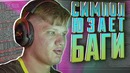 [Райз CS GO] Симпл Юзает Баги на Мажоре