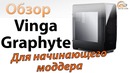Обзор корпуса Vinga Graphyte- графитовый черный