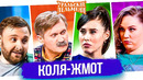Сборник Лучших Номеров «Коля-жмот» – Уральские Пельмени