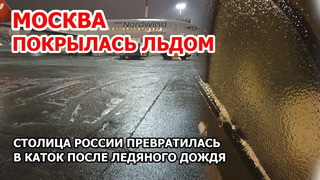 Экстренное предупреждение! Москва покрылась льдом после дождя. Столица России стала катком
