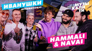 Музыкалити – Сезон 5. Выпуск 1 (19). Иванушки International и HammAli & Navai (19.11.2020)