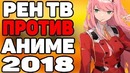Аниме Убивает – РенТВ против Аниме