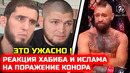 Хабиб и Ислам отреагировали на поражение Конора! конор макгрегор макс холлоуэй юфс 329