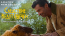 «СЛЕДСТВИЕ ВЕДУТ ОВЕЧКИ» | новый трейлер