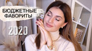 Бюджетные фавориты 2020