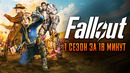 Fallout 1 сезон за 18 минут | Фоллаут краткий пересказ
