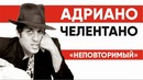 Биография Адриано Челентано. «Неповторимый»