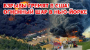 Ужас в Америке! Взрывы гремят в США: жуткий огненный шар в Нью-Йорке