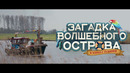 Загадка волшебного острова – Русский трейлер (2024)