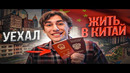Переезд в Китай в 2023. Всё что нужно знать: визы, цены, жилье, транспорт