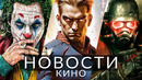 Новости кино и сериалов! Джокер 2, Пацаны 4, Властелин колец, Фоллаут, Dredge