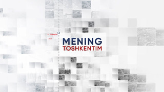 Менинг Тошкентим