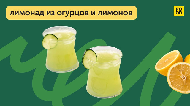 Освежающий летний напиток