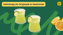 Освежающий летний напиток