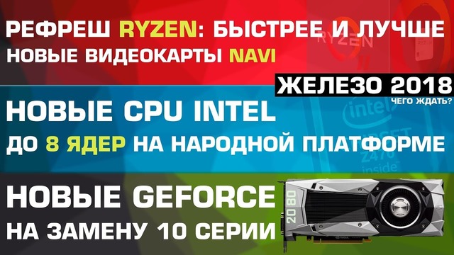 "Новые видеокарты, новые процессоры от Intel, AMD и NVIDIA в 2018"