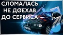 BMW сломалась по дороге в сервис Восстановили рейку
