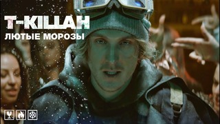 T-killah – Лютые Морозы (Премьера Клипа 2019!)