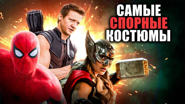 Самые спорные костюмы Marvel из всех, что мы видели