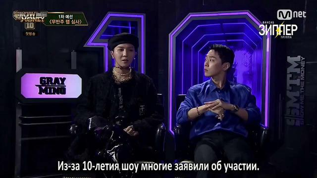 Show Me The Money 10 – 1 эпизод [рус. саб]