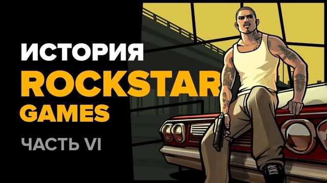 История компании Rockstar. Часть 6: GTA San Andreas