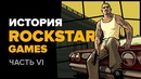 История компании Rockstar. Часть 6: GTA San Andreas