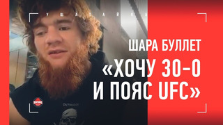 ШАРА БУЛЛЕТ: «Дана Уайт сам предложил ЭКСКЛЮЗИВНЫЙ КОНТРАКТ» / UFC, Минеев, 30-0 / БОЛЬШОЕ ИНТЕРВЬЮ