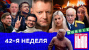 Редакция. News: 42-неделя