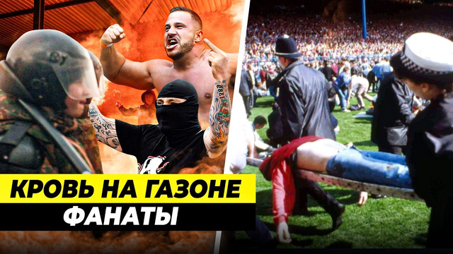 САМЫЕ БЕЗУМНЫЕ И СТРАШНЫЕ МАТЧИ В ИСТОРИИ | Фанаты