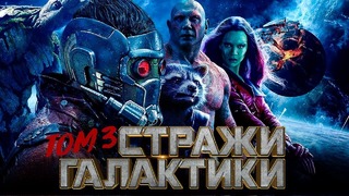 Стражи Галактики 3 [Обзор] / [Разбор сюжета 2]