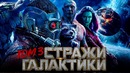 Стражи Галактики 3 [Обзор] / [Разбор сюжета 2]