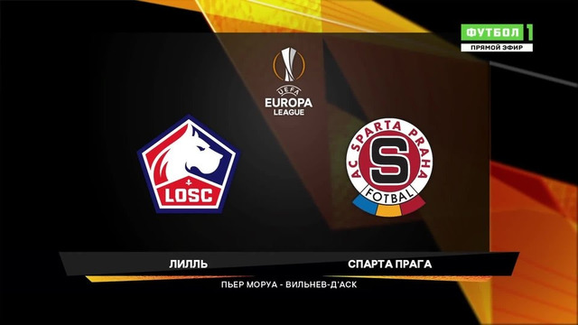 Лилль – Спарта Прага | Лига Европы 2020/21 | 5-й тур