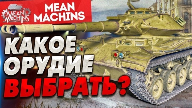 "т49 – мой выбор" / даешь больше снарядов:)