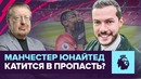 Новый провал Манчестер Юнайтед. Кто в этом виноват