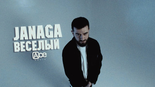 JANAGA — Весёлый (Official Mood Video)