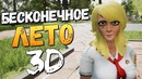 Олег брейн: бесконечное лето теперь в 3d (шок)