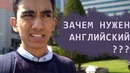 ВЛОГ: Зачем Учить Английский, Выставка Университетов