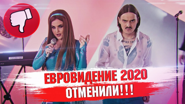 Евровидение 2020 отменили / евровидение 2020 перенесли, теперь ждем евровидение 2021