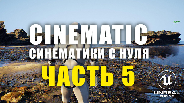 Unreal Engine 5 1 Cinematic Синематики с нуля Декали Туман Пост Процесс