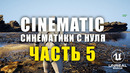 Unreal Engine 5 1 Cinematic Синематики с нуля Декали Туман Пост Процесс