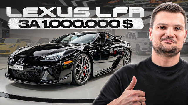 Купили легендарный LEXUS LFA: первый в России
