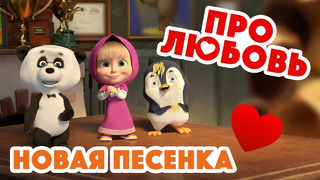 Маша и Медведь Про любовь Новая песенка! Песенки для малышей