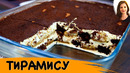 Торт Тирамису – Брауни. Два вкусных торта в одном