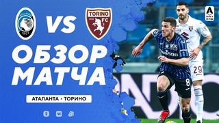 Аталанта – Торино | Итальянская Серия А 2020/21 | 21-й тур