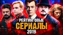 10 Лучших рейтинговых СЕРИАЛОВ 2019 ГОДА