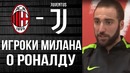 Игуаин оскорбил роналду перед матчем милан – ювентус
