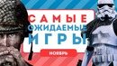 Самые ожидаемые игры. Ноябрь 2017