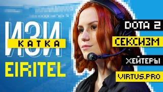 Изи катка: Eiritel – О матче Virtus.pro, хейтерах и сексизме